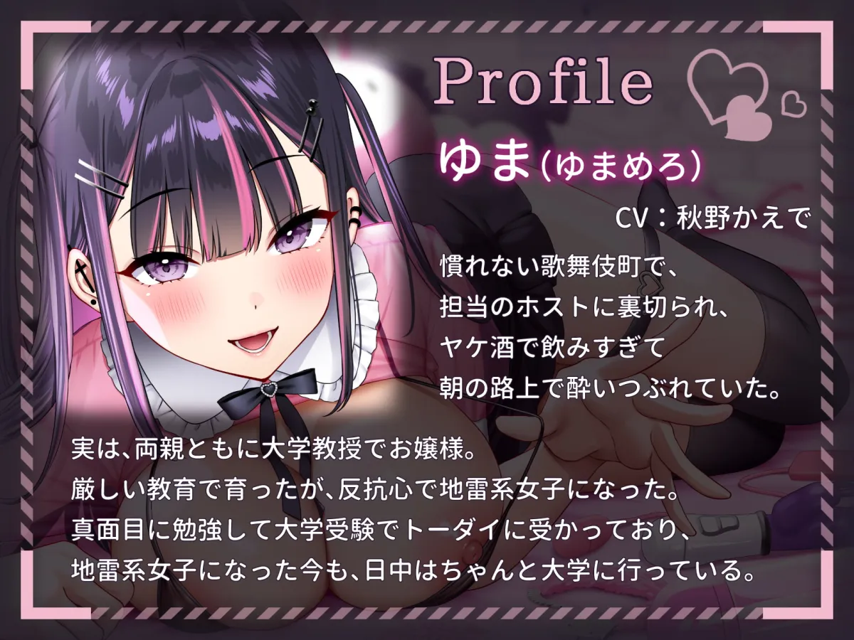 【秋野かえで×地雷系女子】【オホ声/今どきビッチ】転がり込んできた地雷女は勝手にガチ恋ドMオナホに〜エロ魔改造されてヤリ部屋になった俺ん家で溺愛ペット飼育生活〜【KU-100】【Re:しましま】