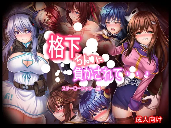 【スターオーシャン】格下チン〇に負かされて・・・スター〇ーシャン編 【スターオーシャン】格下チン〇に負かされて・・・スター〇ーシャン編
