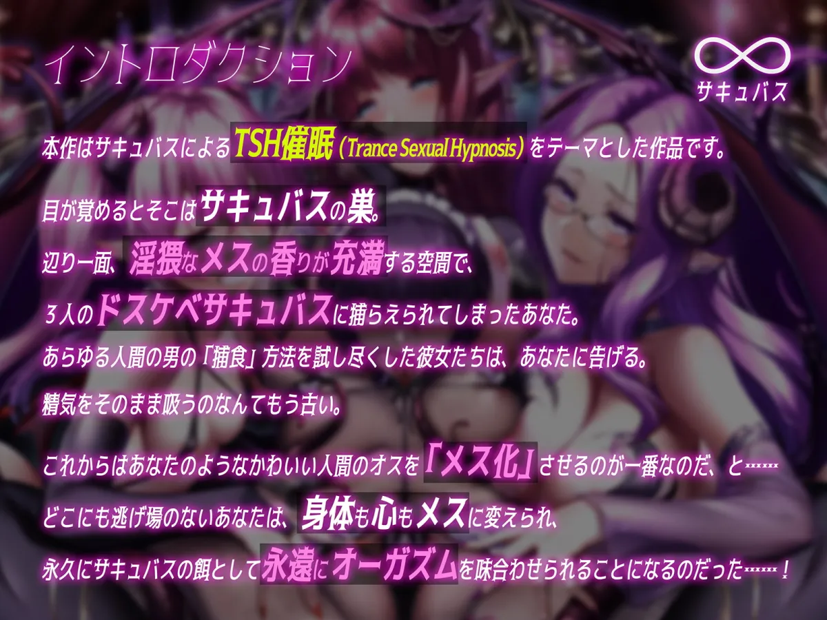 【CV:柚木つばめ】【∞サキュバス】女体化TSH催眠オーガズム【♀変身】 【CV:柚木つばめ】【∞サキュバス】女体化TSH催眠オーガズム【♀変身】