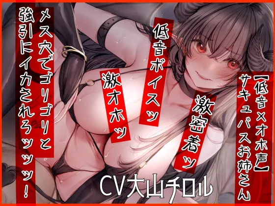 【CV:大山チロル】【低音×オホ声】サキュバスお姉さん メス穴でゴリゴリと強引にイカされろッッッ!【イラスト:天音るり】