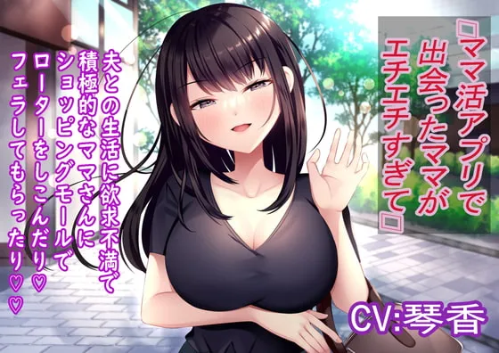 【琴香×人妻NTR】ママ活アプリで出会ったママがエチエチすぎて…【どぴかすちゃん】