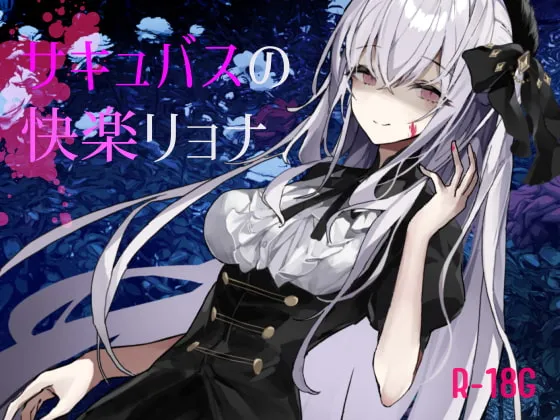 【佐木崎咲×ふたなりサキュバス】【逆リョナ】サキュバスの快楽リョナ【ふたなり】【moff】