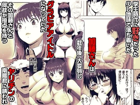 【同級生グラドルNTR・BSS】あの日 告白した彼女の現在を 僕はまだ知らない ～AVに強制出演させられたグラビアアイドル～