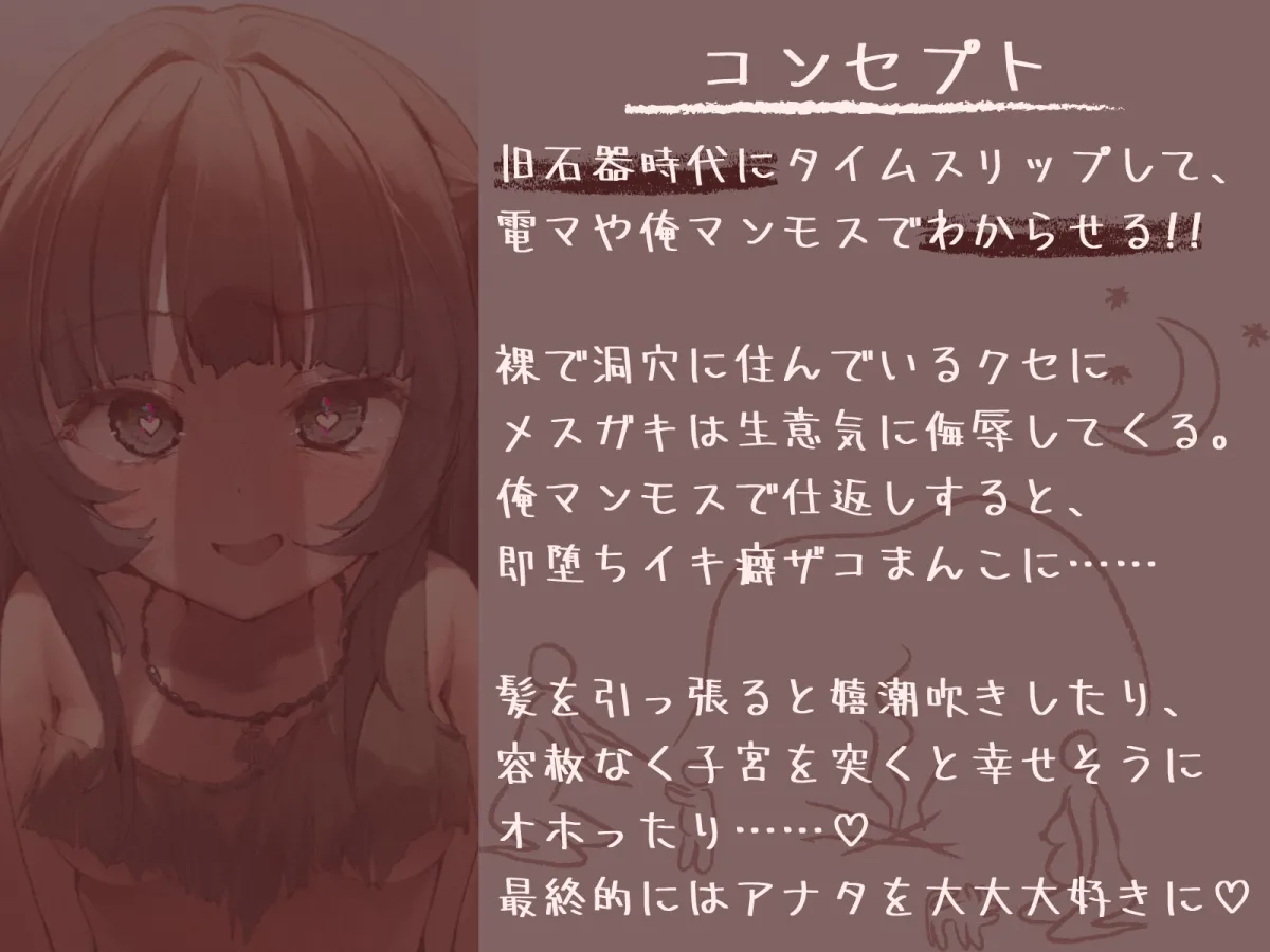 【CV:海音ミヅチ】【全編オホ声】旧石器時代のメスガキを俺マンモスでわからせる〜現代性知識でイキ癖ザコまんこ調教!お仕置きで嬉潮吹きしちゃうセックス中毒に即堕ち〜【イラスト:よぐかす】 【CV:海音ミヅチ】【全編オホ声】旧石器時代のメスガキを俺マンモスでわからせる〜現代性知識でイキ癖ザコまんこ調教!お仕置きで嬉潮吹きしちゃうセックス中毒に即堕ち〜【イラスト:よぐかす】