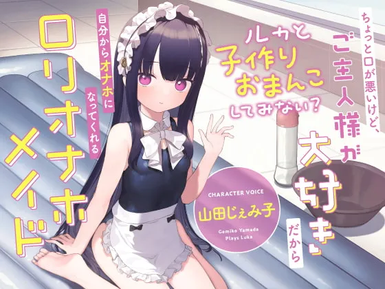 【山田じぇみ子】ちょっと口が悪いけど、ご主人様が大好きだから自分からオナホになってくれる“ロリオナホメイド”【バイノーラル】～ルカと“子作りおまんこ”してみない?～【紫信号】