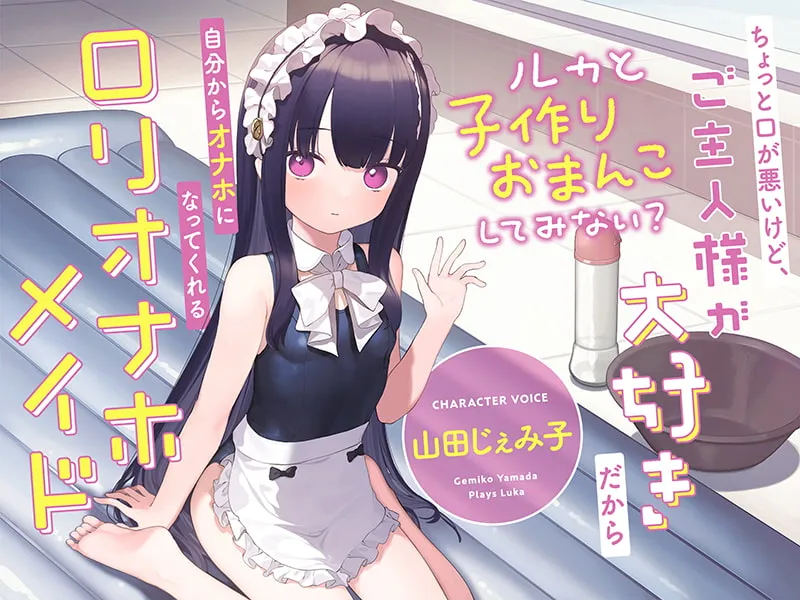 【山田じぇみ子】ちょっと口が悪いけど、ご主人様が大好きだから自分からオナホになってくれる“ロリオナホメイド”【バイノーラル】～ルカと“子作りおまんこ”してみない?～【紫信号】