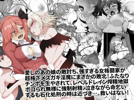 【百合】メチャ強いはずの女格闘家、メスガキ魔族に罠にハメられボコられふたなり無様レベルドレイン強制射精しザコにされて石化破壊処刑 【百合】メチャ強いはずの女格闘家、メスガキ魔族に罠にハメられボコられふたなり無様レベルドレイン強制射精しザコにされて石化破壊処刑