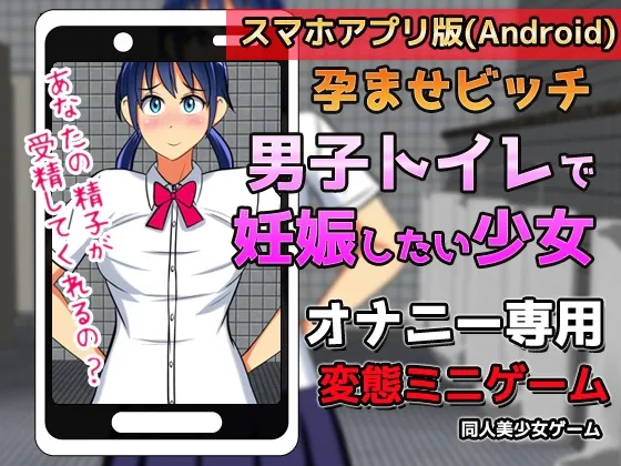 【スマホ向けJK孕ませエロゲー】【Android版】孕ませビッチ|男子トイレで妊娠したい少女～オナニー用ミニゲーム