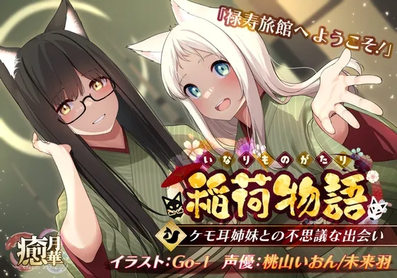 【桃山いおん＆未来羽×ケモミミ旅館】稲荷物語〜ケモ耳姉妹との不思議な出会い〜【Go-1】