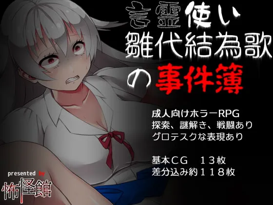 【JKエロホラーRPG】言霊使い雛代結為歌の事件簿