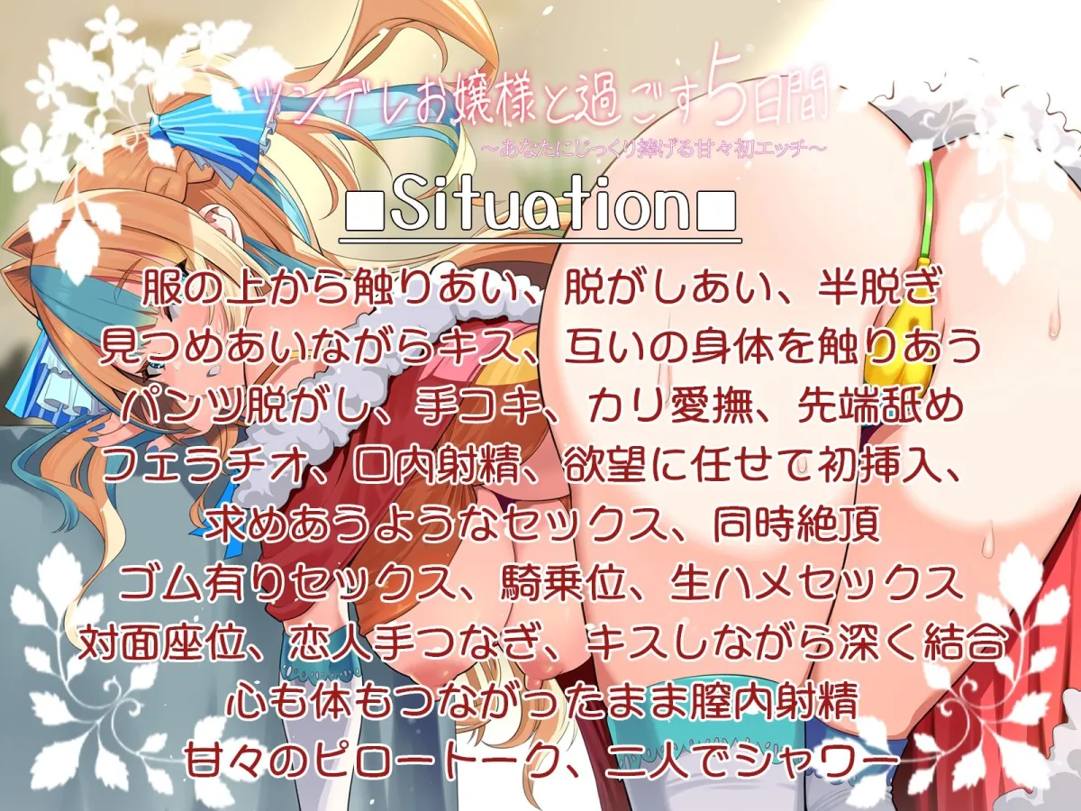 【CV:陽向葵ゅか】ツンデレお嬢様と過ごす5日間～あなたにじっくり捧げる甘々初エッチ～【イラスト:櫻井エネルギー】