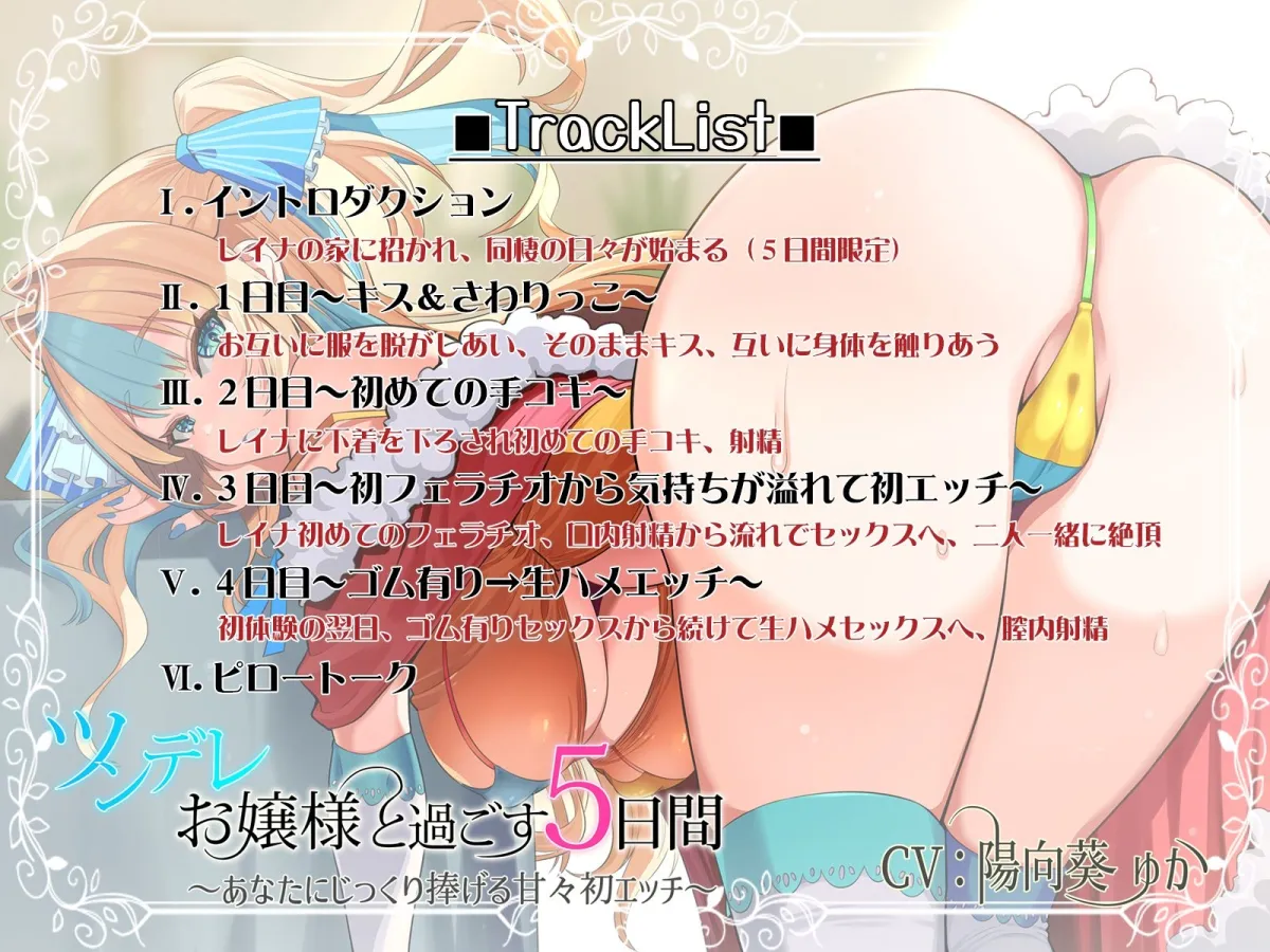 【CV:陽向葵ゅか】ツンデレお嬢様と過ごす5日間～あなたにじっくり捧げる甘々初エッチ～【イラスト:櫻井エネルギー】
