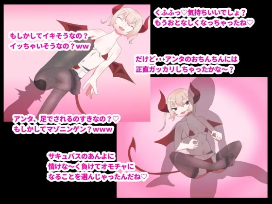 メスガキサキュバスの悪魔的足コキで敗北射精が止まらない!!