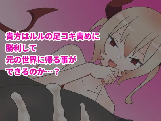 メスガキサキュバスの悪魔的足コキで敗北射精が止まらない!!