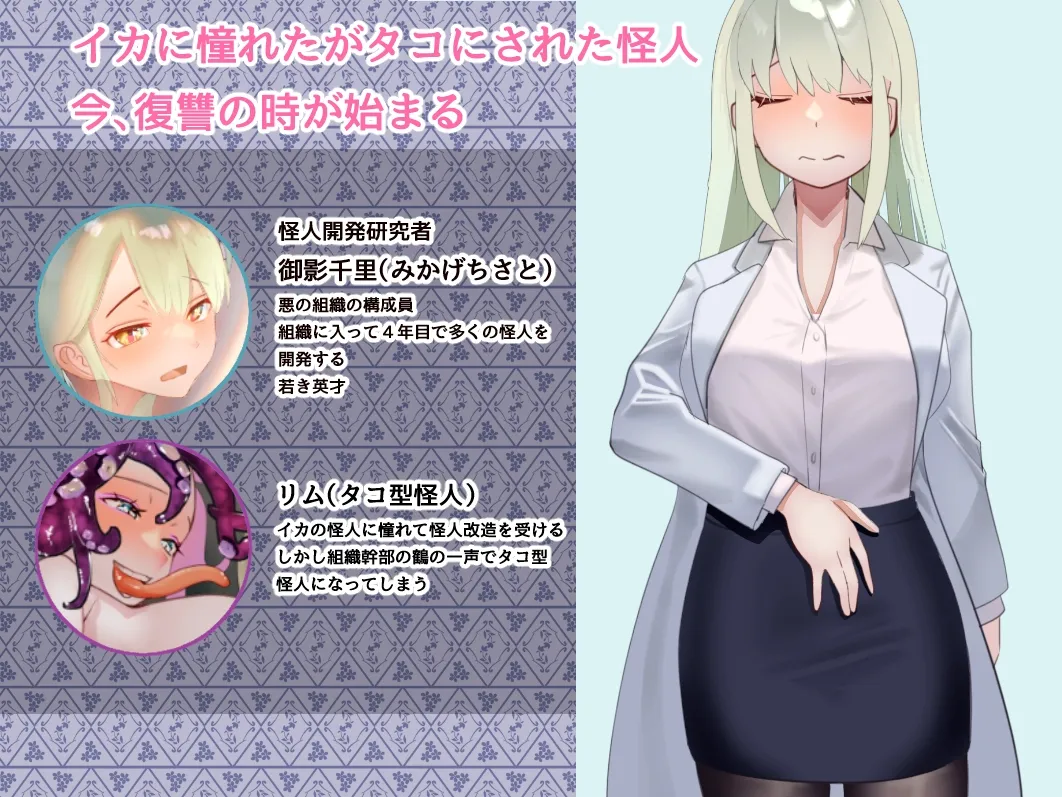 【タコ怪人×研究員 百合触手】悪の組織の千里さん、タコの怪人に触手調教される