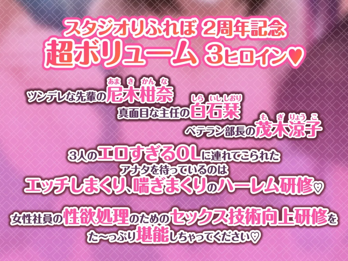 【CV:佐倉もも花&御苑生メイ&紫苑みやび】3時間越え【KU100】癒やしのドスケベOLと研修ハーレムえっち! ~新人くんのために私たちが大人のご奉仕してあげる♪~【大ボリューム】 【CV:佐倉もも花&御苑生メイ&紫苑みやび】3時間越え【KU100】癒やしのドスケベOLと研修ハーレムえっち! ~新人くんのために私たちが大人のご奉仕してあげる♪~【大ボリューム】