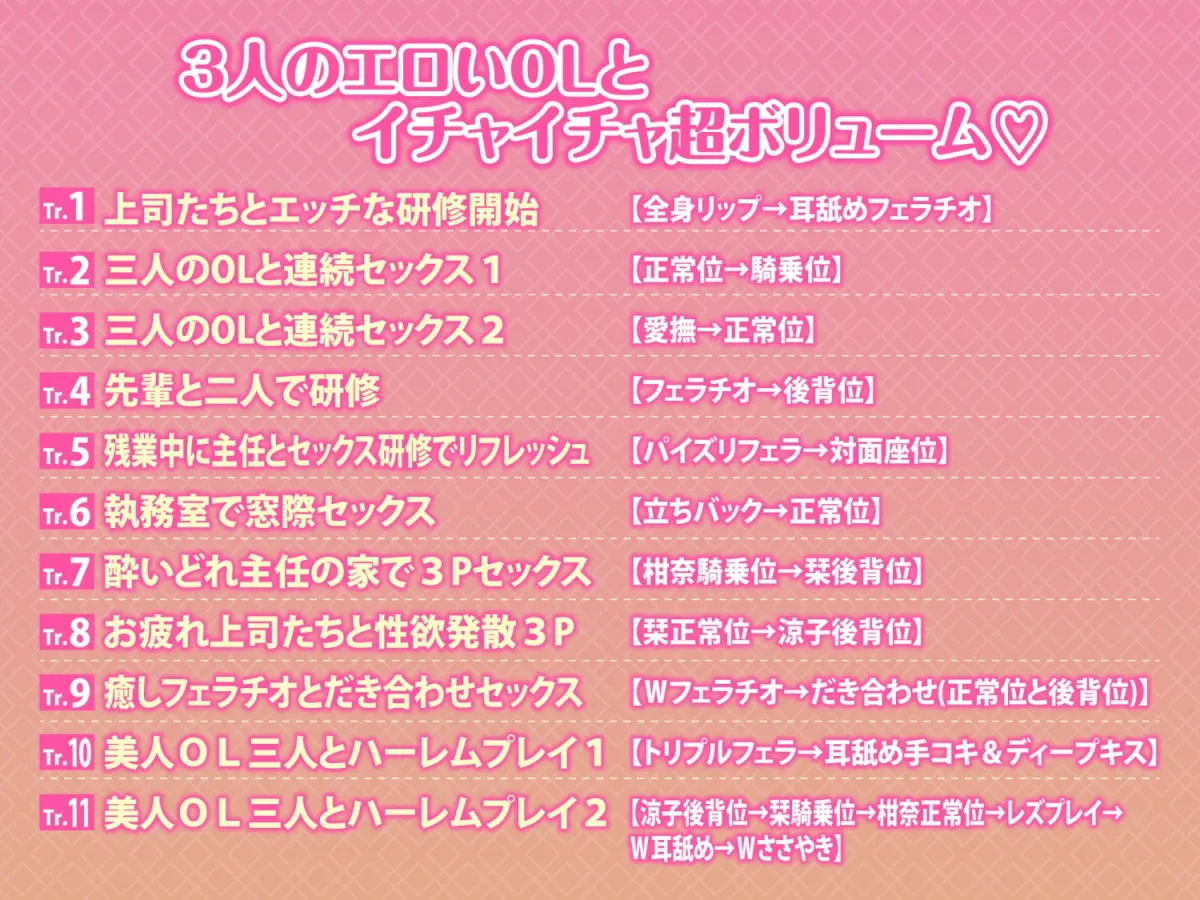 【CV:佐倉もも花&御苑生メイ&紫苑みやび】3時間越え【KU100】癒やしのドスケベOLと研修ハーレムえっち! ~新人くんのために私たちが大人のご奉仕してあげる♪~【大ボリューム】 【CV:佐倉もも花&御苑生メイ&紫苑みやび】3時間越え【KU100】癒やしのドスケベOLと研修ハーレムえっち! ~新人くんのために私たちが大人のご奉仕してあげる♪~【大ボリューム】
