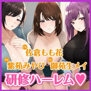 【CV:佐倉もも花&御苑生メイ&紫苑みやび】3時間越え【KU100】癒やしのドスケベOLと研修ハーレムえっち! ~新人くんのために私たちが大人のご奉仕してあげる♪~【大ボリューム】 【CV:佐倉もも花&御苑生メイ&紫苑みやび】3時間越え【KU100】癒やしのドスケベOLと研修ハーレムえっち! ~新人くんのために私たちが大人のご奉仕してあげる♪~【大ボリューム】