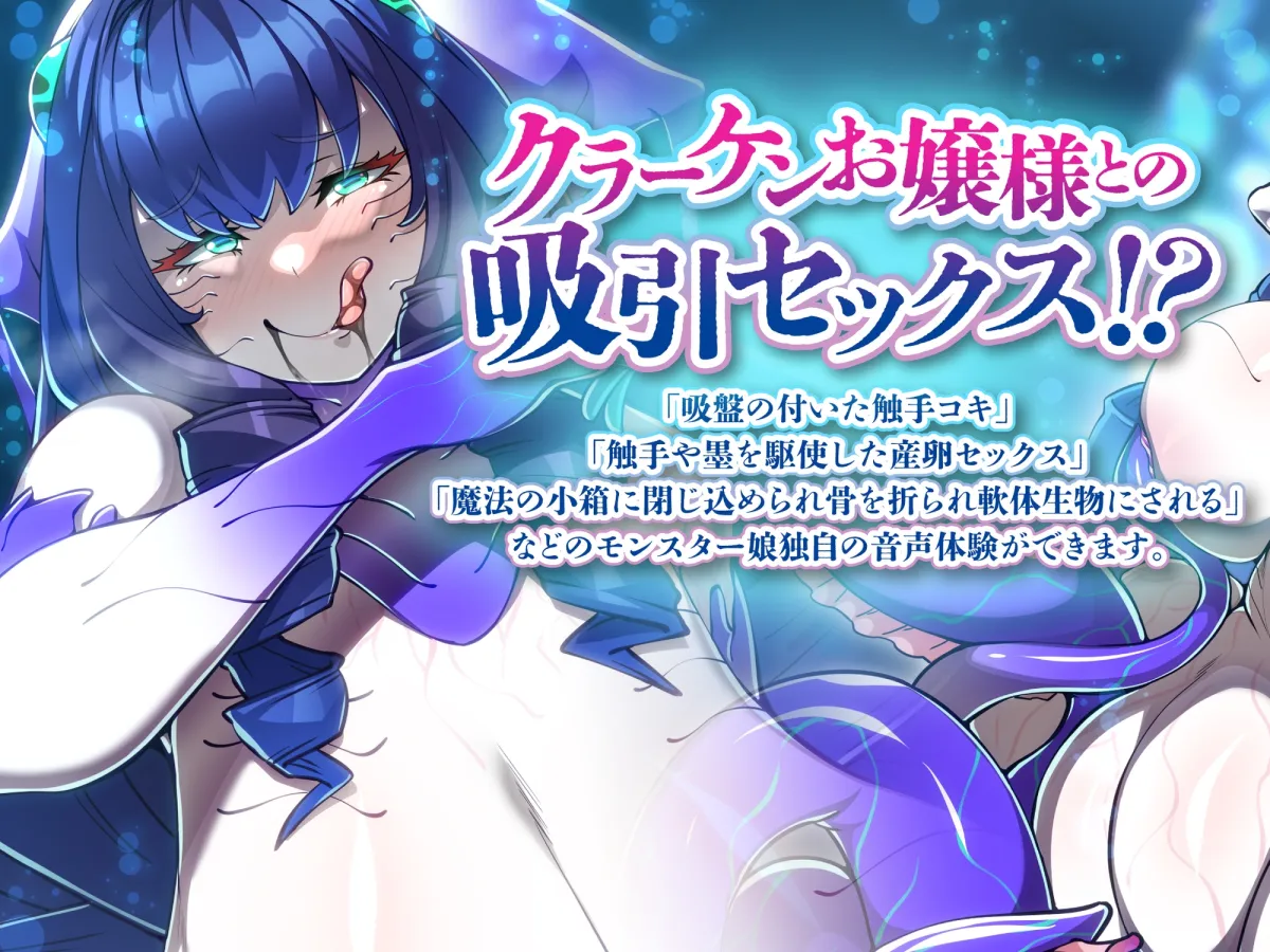 【CV:風慈宮ユキ】【触手人外娘おねショタ】モンスター娘に襲われるASMR～クラーケンのリーネ編～ KU-100/フォーリーサウンド【ルート分岐あり】【コノシゲ】