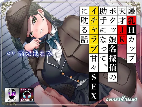 【高梨はなみ】爆乳Hカップ天才JKボクッ娘名探偵の助手になって、イチャラブ甘々SEXに耽る話【こみちぽた】 【高梨はなみ】爆乳Hカップ天才JKボクッ娘名探偵の助手になって、イチャラブ甘々SEXに耽る話【こみちぽた】