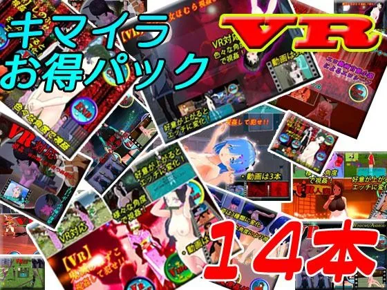 【VRエロゲーム】【VR】キマイラ14本お得パック