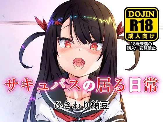 【メスガキ】サキュバスの居る日常