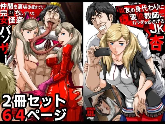 【ペルソナ5 高巻杏】親友の身代わりに変態教師にカラダをささげるJK 杏＋続編