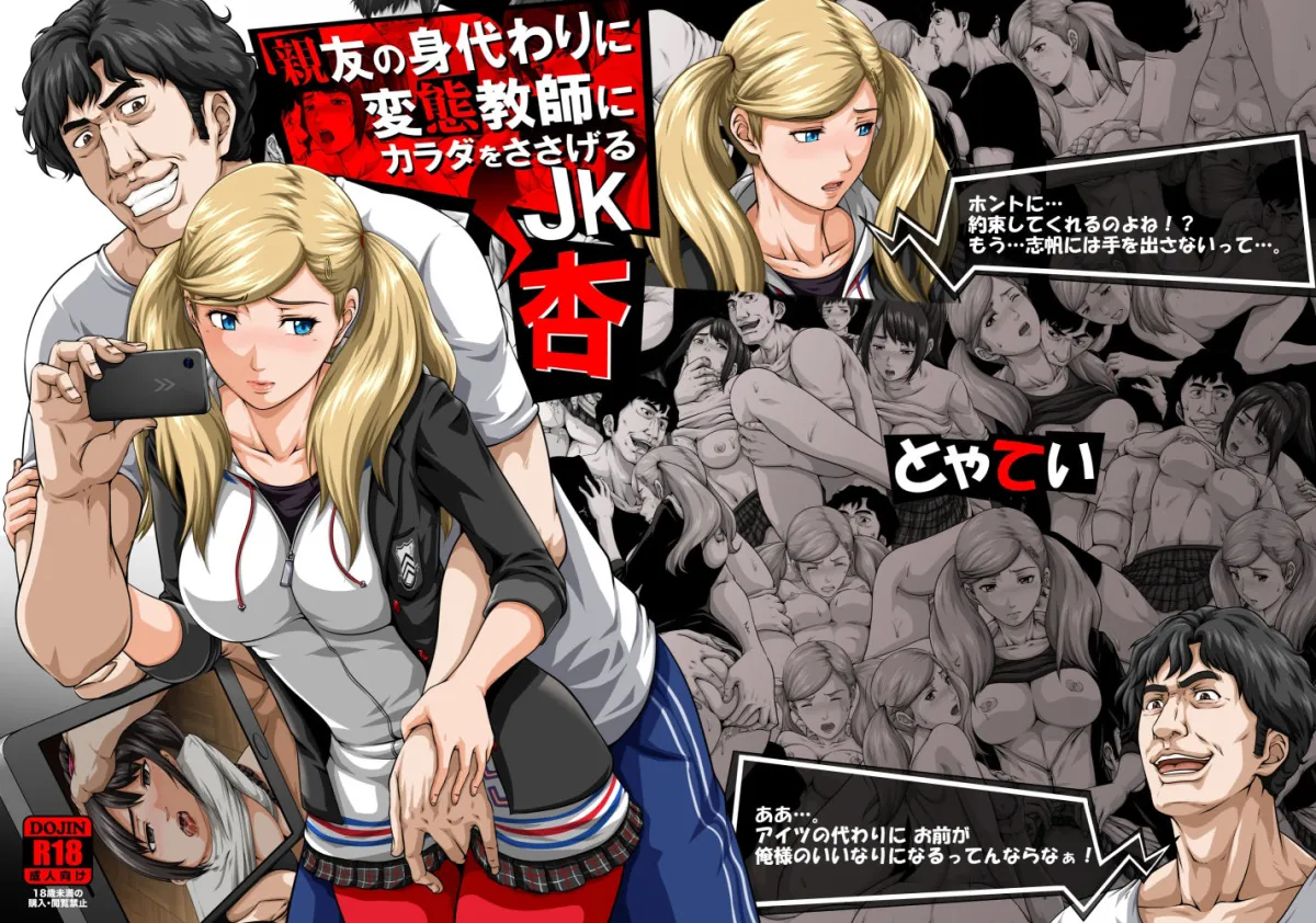 【ペルソナ5 高巻杏】親友の身代わりに変態教師にカラダをささげるJK 杏+続編 【ペルソナ5 高巻杏】親友の身代わりに変態教師にカラダをささげるJK 杏+続編