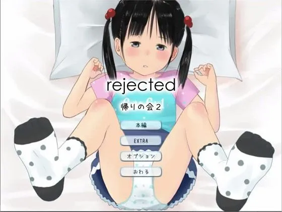 【JSロリ エロアドベンチャーゲーム】【無料】rejected（リジェクテッド）