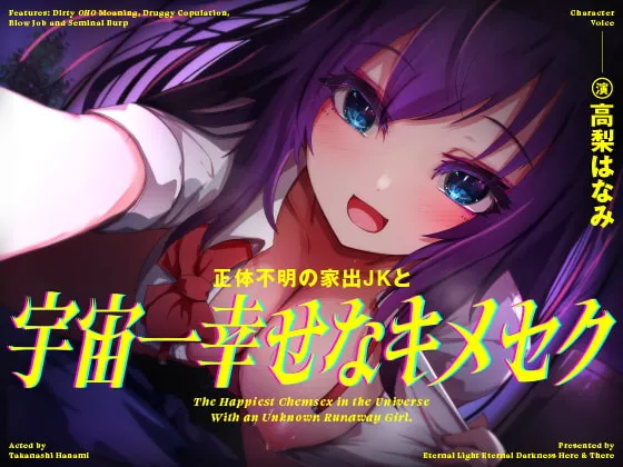 【高梨はなみ】【きったねぇオホ声でお薬交尾】正体不明の家出JKと、宇宙一幸せなキメセク【フェラ抜きザーメンゲップ】【らい】