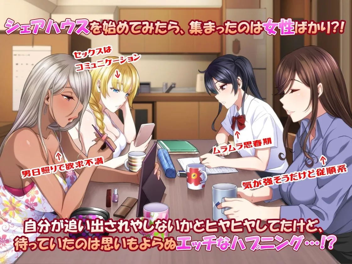 【ハーレム】エッチなことしか考えていない シェアハウス 【ハーレム】エッチなことしか考えていない シェアハウス