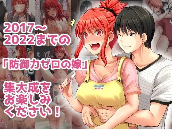 防御力ゼロの嫁-完結記念- 夫婦性活えっちまとめ