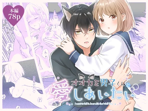 【人狼男子高校生×JK】オオカミ男子くんと愛しあいたい