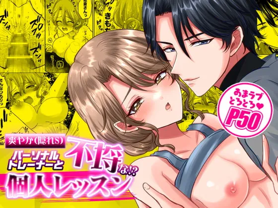 【ジムトレーナー×OL】爽やか(隠れS)パーソナルトレーナーと不埒な!?個人レッスン