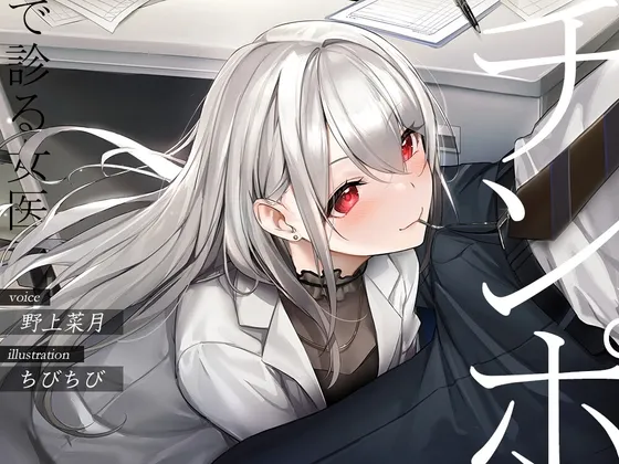 【野上菜月】チンポで診る女医【フェラチオオムニバス】【ちびちび】