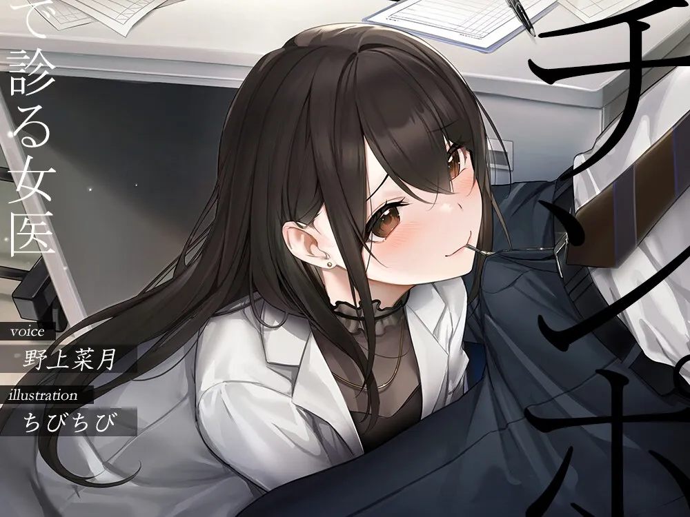 【野上菜月】チンポで診る女医【フェラチオオムニバス】【ちびちび】