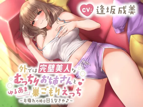 【逢坂成美】【期間限定特価300円!】外では完璧美人なむっちりお姉さんとゆるあま巣ごもりえっち♪～お疲れの時は甘えなきゃ♪～【へちぞー】