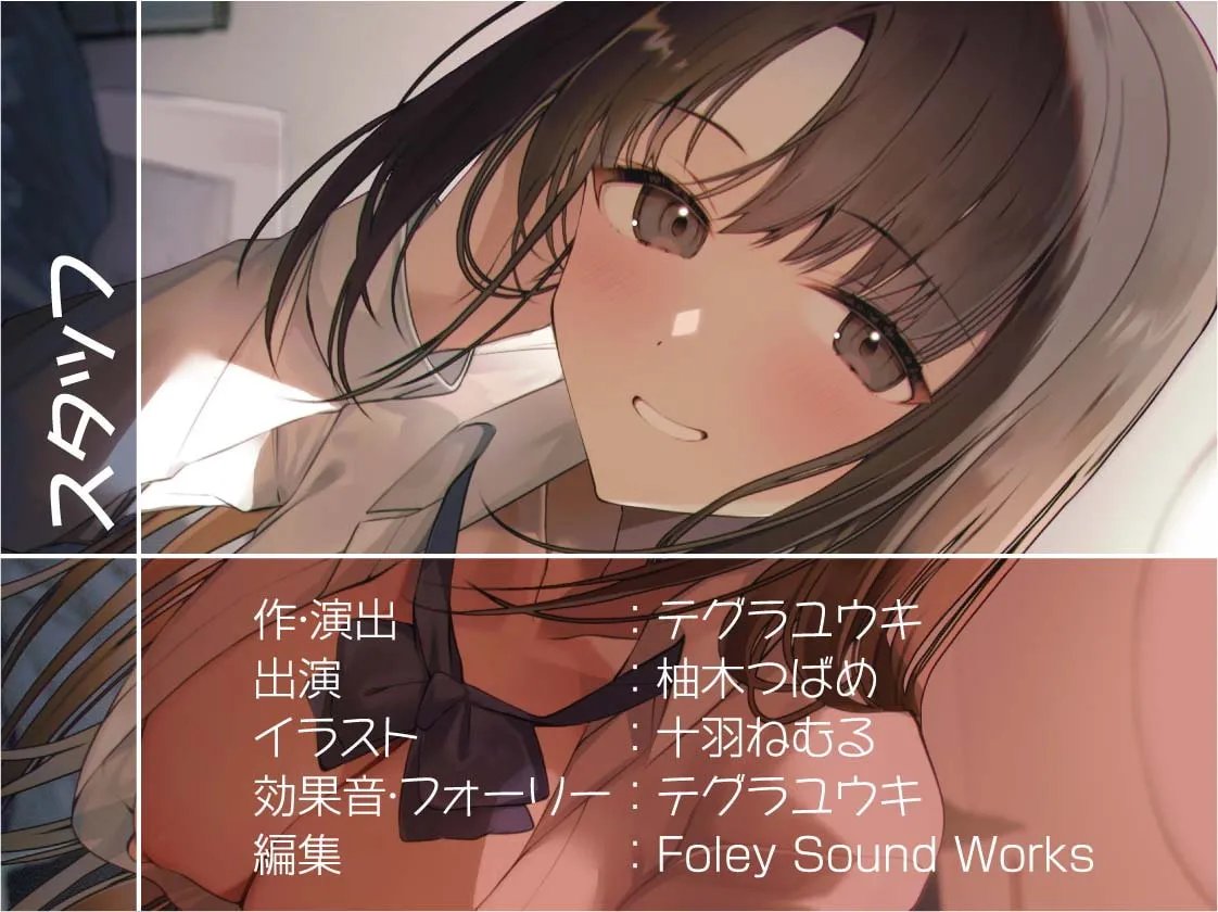 【柚木つばめ×赤ちゃんプレイJK】おねぇちゃんJKとのでちゅまちゅ甘々交尾!【フォーリーサウンド】【十羽ねむる】 【柚木つばめ×赤ちゃんプレイJK】おねぇちゃんJKとのでちゅまちゅ甘々交尾!【フォーリーサウンド】【十羽ねむる】