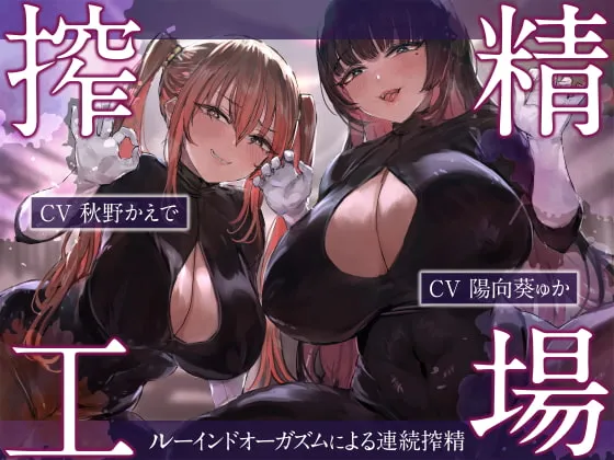 【CV:陽向葵ゅか＆秋野かえで】搾精工場～ルーインドオーガズムによる連続搾精～【イラスト:C.ぶち】