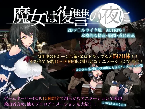 【ソウルライクダークファンタジーエロアクションRPG】魔女は復讐の夜に