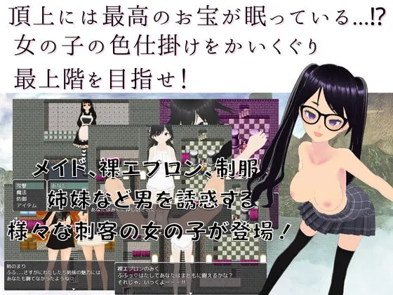 【M男向け逆レイプエロRPG】色仕掛けの塔~女の子に搾られまくる逆レイプダンジョンRPG~ 【M男向け逆レイプエロRPG】色仕掛けの塔~女の子に搾られまくる逆レイプダンジョンRPG~