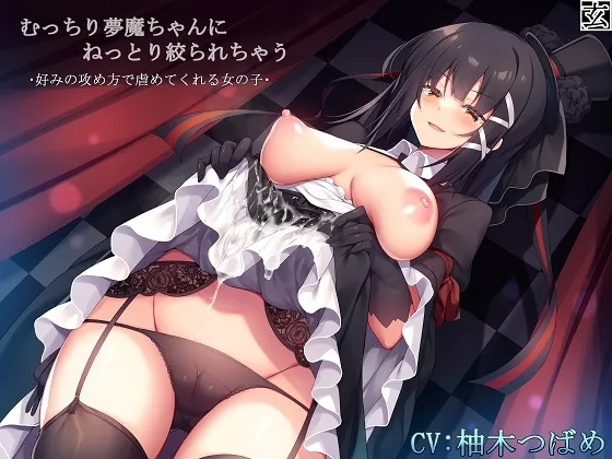 【柚木つばめ×サキュバス】【バイノーラル】むっちり夢魔ちゃんにねっとり絞られちゃう～好みの攻め方で虐めてくれる女の子～【炉心】