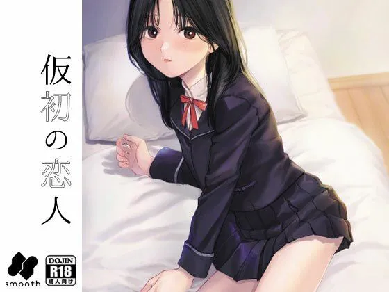 【JK】仮初の恋人