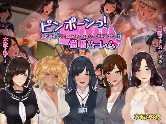 ピンポーンっ!催眠ハーレム? 家に来るヤツに催眠かけてみたらくっそエロかった件!? ピンポーンっ!催眠ハーレム? 家に来るヤツに催眠かけてみたらくっそエロかった件!?