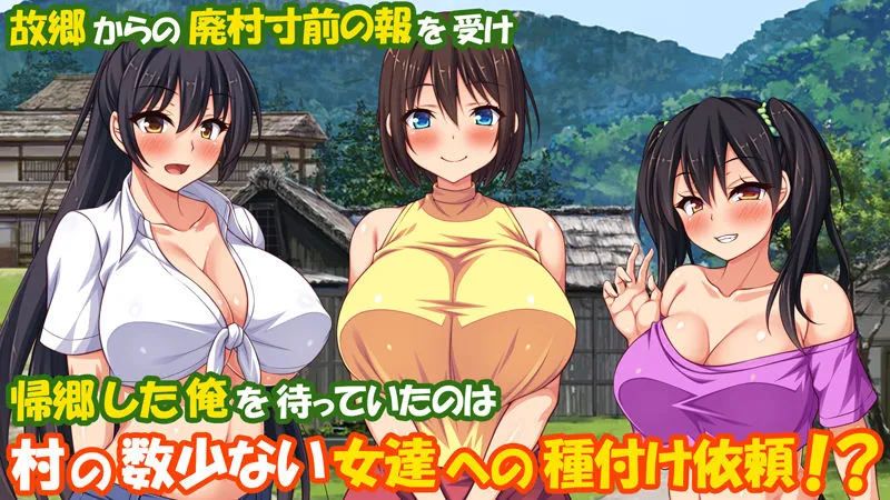 【ハーレム】村公認！ 種付けにいさん！ －ド田舎で子作りセックスし放題、皆まとめて孕ませてやる！－