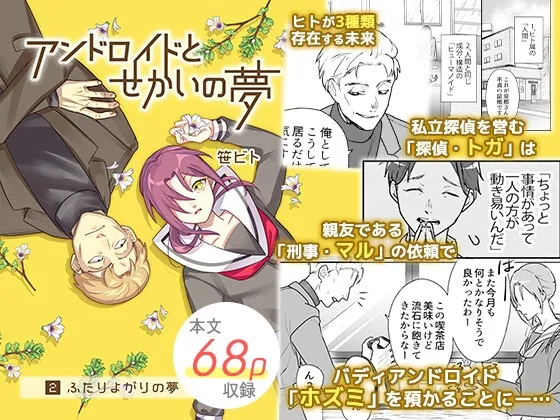 【アンドロイドJK＆探偵】アンドロイドとせかいの夢(2) 2-ふたりよがりの夢