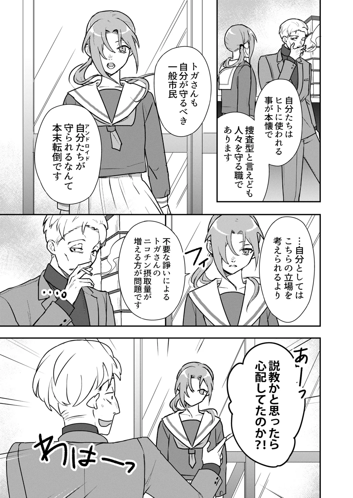 【アンドロイドJK＆探偵】アンドロイドとせかいの夢(2) 2-ふたりよがりの夢