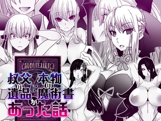 【異世界逆召喚・洗脳・人格排泄】叔父の遺品に本物の魔術書があった話 【異世界逆召喚・洗脳・人格排泄】叔父の遺品に本物の魔術書があった話