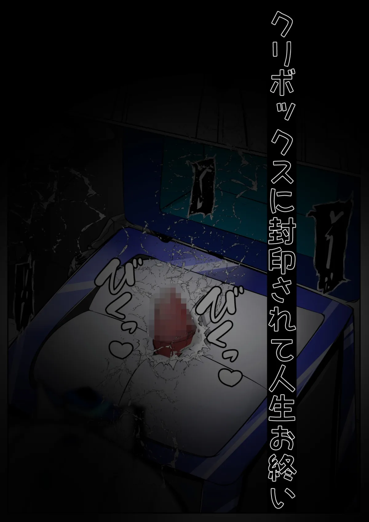 【魔女っ娘 乳首＆クリ責め】∞陰核絶頂∞魔力生成クリボックス核(コア)めがねっ娘ミコトちゃん!封印編!!