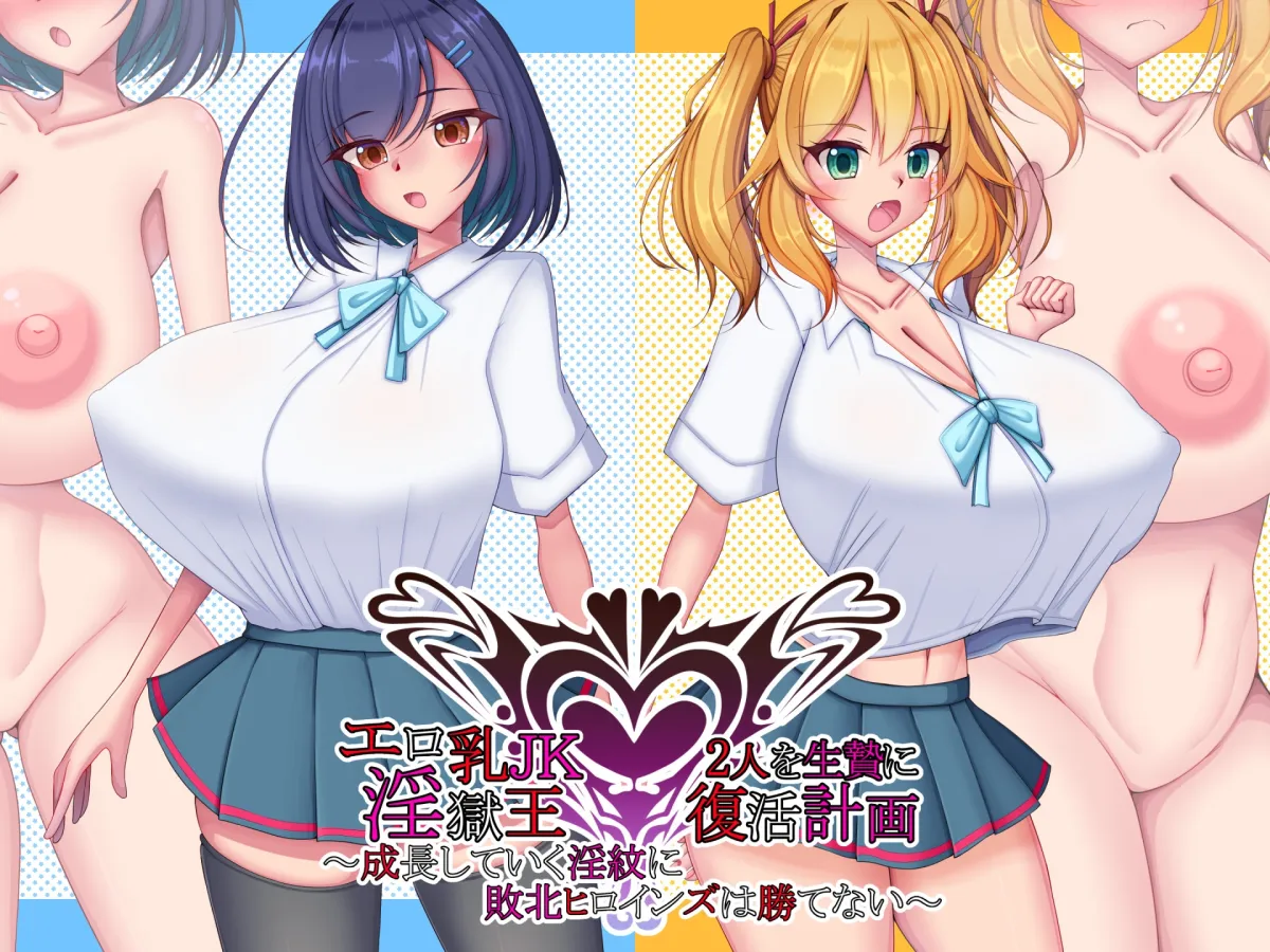 エロ乳JK2人を生贄に淫獄王復活計画~成長していく淫紋に敗北ヒロインズは勝てない~ エロ乳JK2人を生贄に淫獄王復活計画~成長していく淫紋に敗北ヒロインズは勝てない~